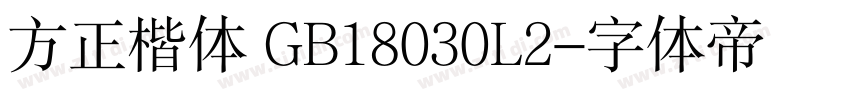 方正楷体 GB18030L2字体转换